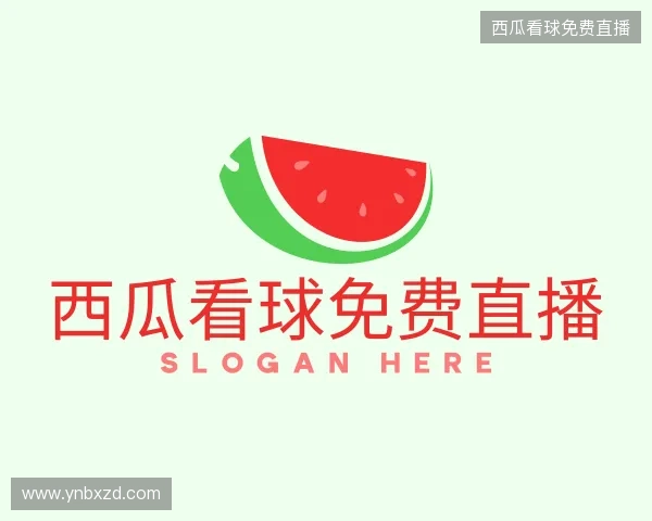 了解西瓜看球免费直播