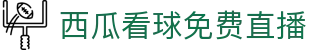 西瓜看球免费直播中超直播_足球直播_NBA直播_免费高清体育直播吧无插件西瓜看球免费直播-西瓜看球直播